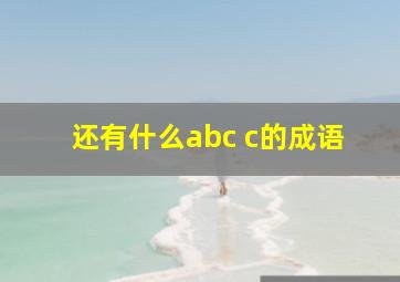 还有什么abc c的成语